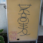 胡桃亭 - 那須塩原野崎＠胡桃亭（２）