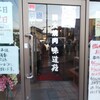 炭火焼肉味道苑 草加店