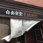 白金食堂 Estate - 