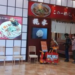 ラーメン純水 - 外観