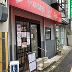 昌 - 