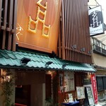 玄品 法善寺 総本店 ふぐ・うなぎ・かに料理 - 