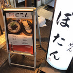 博多長浜らーめん ぼたん - 