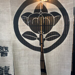 潜龍 - 大きな暖簾