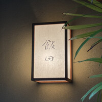 飯田 - 