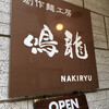 創作麺工房 鳴龍
