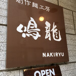 創作麺工房 鳴龍 - 