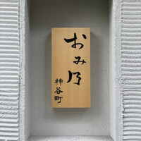 おみ乃 神谷町 - オープン前の表札
