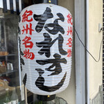 弥助寿司 - 私が行った時はコロナ禍で店内飲食をされておらずテイクアウトのみの営業でした。