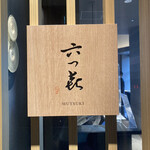 メインダイニング 六つ喜 - 看板