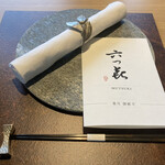 メインダイニング 六つ喜 - 