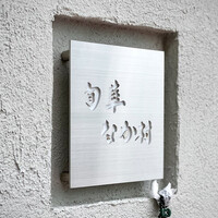 旬華 なか村 - 看板