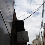 新ばし しみづ - 