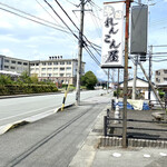 れんこん屋 - 