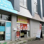 深川ザンギ 仙堂 - 深川ザンギ 仙堂 - 2021年夏