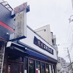 焼肉 スタミナ苑 - 