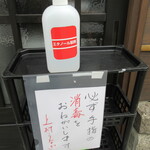 上村うなぎ屋 - 手指消毒液