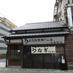 上村うなぎ屋 - 外観