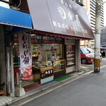 菓心庵　秀月 - 