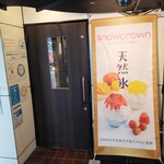 かき氷専門店 snowcrown - お店は２Fです