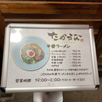 牛骨ラーメン たかうな - メニュー