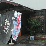 和びさび TONYA - 入口