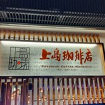 上島珈琲店 - 