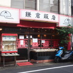 鎌倉飯店 - 