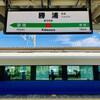 Katsumi - ◎東京駅から「特急わかしお」に乗り、1時間半で勝浦に到着。