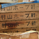 村山ホープ軒 - 