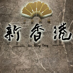 中国料理 新香港 - 