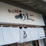 牛たん炭焼 利久 - 