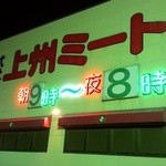 上州ミート - 店舗正面
