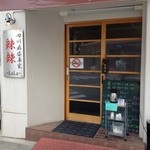 四川麻婆専家 辣辣 - 