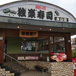 独楽寿司 - 野猿街道〜から独楽寿司