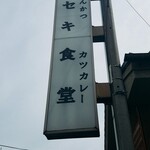 とんかつとカツカレーの店 キセキ食堂 - 