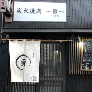 炭火焼肉 勇_1
