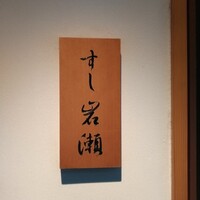すし岩瀬 - 