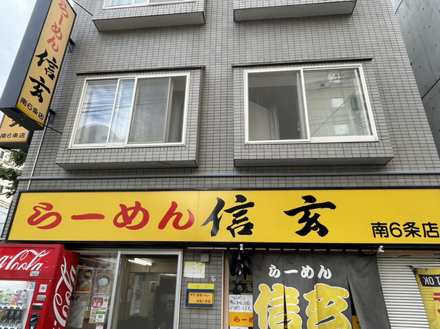 らーめん 信玄 南 6 条 店