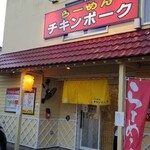 らーめん チキンポーク - 