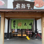 Hida Gyuu Yakiniku Kankoku Ryouri Maruaki - お店の入り口です