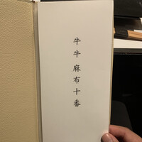 牛牛 西麻布 総本店 - 