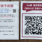 飯田商店 - 完全事前予約制