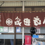 飯田商店 - 暖簾