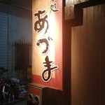 味処あづま - お店の看板