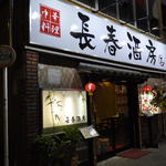 長春酒房 - 