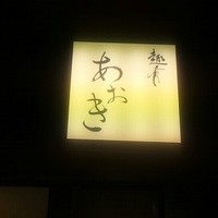 趣肴 あおき - 