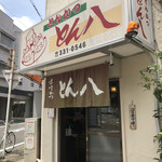 とん八 - お店の外観です