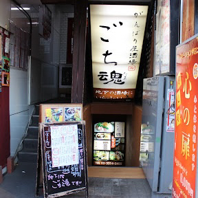 ごち魂 新高円寺 居酒屋 食べログ