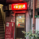 中華三原 - 